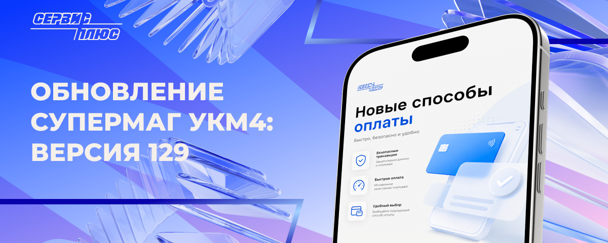 Обновление СуперМаг  УКМ4: версия 129 (август 2026)